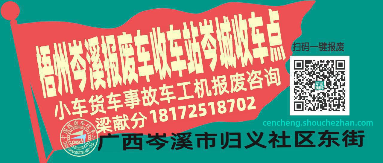 梧州岑溪报废车收车站岑城收车点